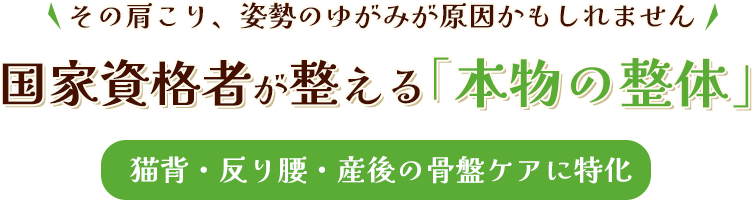 その肩こり、姿勢のゆがみが原因かもしれません 国家資格者が整える「本物の整体」猫背・反り腰・産後の骨盤ケアに特化